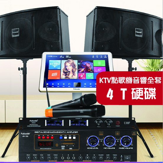 4T/家庭KTV點歌機音響麥克風全套 卡拉OK設備套裝